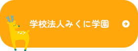 学校法人三国学園