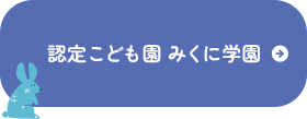 認定こども園みくに学園