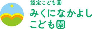 認定こども園みくになかよしこども園