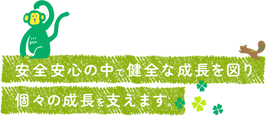 安全安心の中で健全な成長を図り個々の成長を支えます