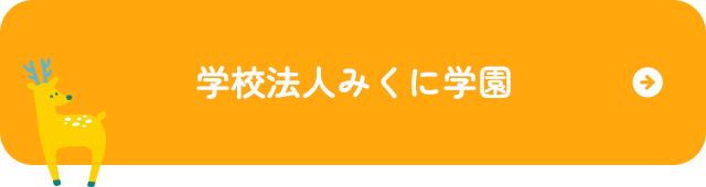 学校法人三国学園