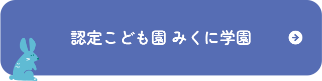 認定こども園みくに学園