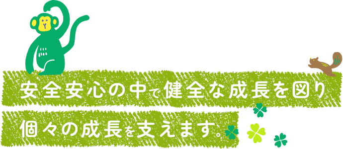 安全安心の中で健全な成長を図り個々の成長を支えます